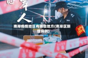 南岸疫情地区有哪些地方(南岸区新增病例)
