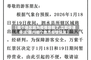 【哪个地区因为疫情放假了,立即停课停运!国内哪个地方疫情突发】