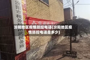汾阳地区疫情防控电话(汾阳地区疫情防控电话是多少)