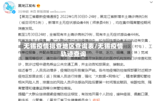 无锡疫情排查地区查询表/无锡疫情轨迹查询