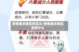 疫情重点地区的定义/疫情重点地区是指什么