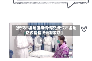 【武汉市各地区疫情情况,武汉市各地区疫情情况最新消息】