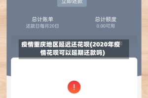 疫情重庆地区延迟还花呗(2020年疫情花呗可以延期还款吗)
