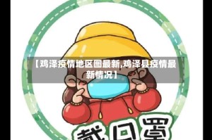 【鸡泽疫情地区图最新,鸡泽县疫情最新情况】