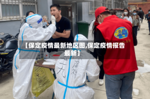 【保定疫情最新地区图,保定疫情报告最新】