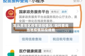 怎么查地区疫情防控情况/如何查询当地疫情防控措施