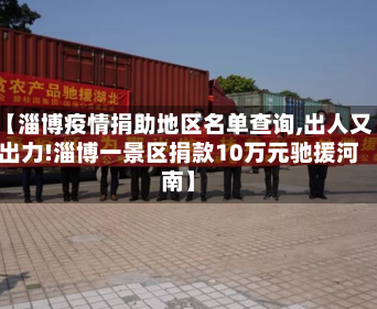 【淄博疫情捐助地区名单查询,出人又出力!淄博一景区捐款10万元驰援河南】