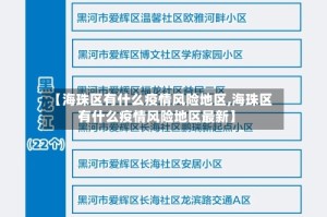 【海珠区有什么疫情风险地区,海珠区有什么疫情风险地区最新】