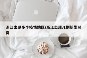 浙江出现多个疫情地区/浙江出现几例新型肺炎