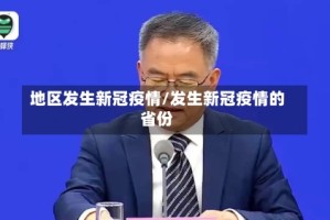 地区发生新冠疫情/发生新冠疫情的省份