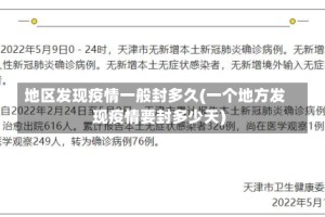 地区发现疫情一般封多久(一个地方发现疫情要封多少天)