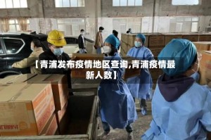 【青浦发布疫情地区查询,青浦疫情最新人数】
