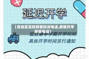 【各地区高校疫情投诉电话,疫情开学举报电话】