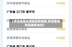 【罗庄疫情风险地区有哪些,罗庄疫情防控最新消息】