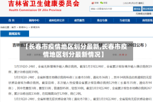 【长春市疫情地区划分最新,长春市疫情地区划分最新情况】