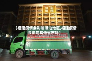 【福建疫情会影响潮汕地区,福建疫情会影响其他省市吗】