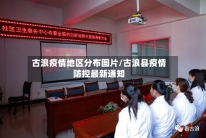 古浪疫情地区分布图片/古浪县疫情防控最新通知