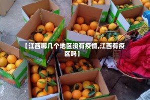 【江西哪几个地区没有疫情,江西有疫区吗】