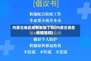 内蒙古地区疫情反复了吗(内蒙古现在疫情怎样)