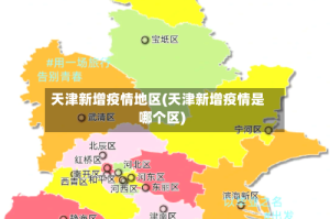 天津新增疫情地区(天津新增疫情是哪个区)