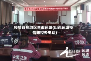 疫情管控地区查询运城(山西运城疫情防控办电话)
