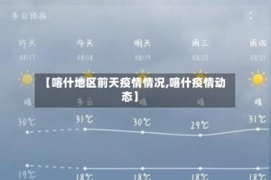 【喀什地区前天疫情情况,喀什疫情动态】