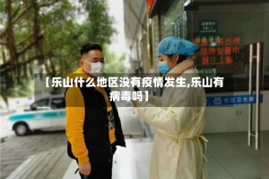 【乐山什么地区没有疫情发生,乐山有病毒吗】