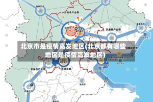 北京市是疫情高发地区(北京都有哪些地区是疫情高发地区)