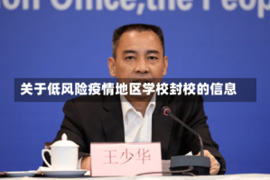 关于低风险疫情地区学校封校的信息
