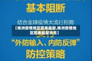 【株洲疫情地区图表最新,株洲疫情地区图表最新消息】