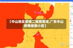 【中山地区疫情二维图查询,广东中山疫情地图小区】