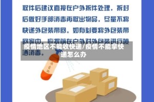 疫情地区不能收快递/疫情不能拿快递怎么办