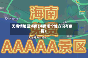 无疫情地区海南(海南哪个地方没有疫情)