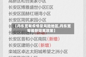 【丹东宽甸疫情是风险地区,丹东宽甸最新隔离政策】