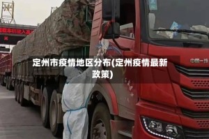 定州市疫情地区分布(定州疫情最新政策)