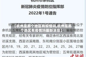 【杭州是那个地区有疫情吗,杭州是那个地区有疫情吗最新消息】