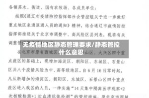 无疫情地区静态管理要求/静态管控什么意思