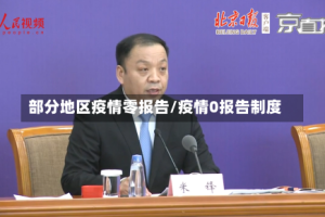 部分地区疫情零报告/疫情0报告制度