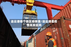 连云港哪个地区疫情重/连云港是疫情高发区吗