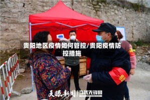 贵阳地区疫情如何管控/贵阳疫情防控措施