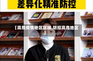 【高危疫情地区区域,防控高危地区】