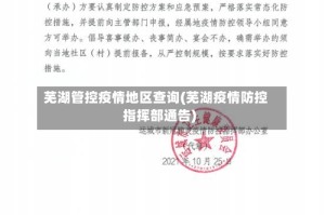 芜湖管控疫情地区查询(芜湖疫情防控指挥部通告)