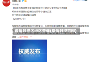 疫情封控区地区查询(疫情封控范围)