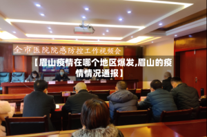【眉山疫情在哪个地区爆发,眉山的疫情情况通报】