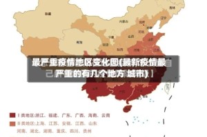 最严重疫情地区变化图(最新疫情最严重的有几个地方 城市)