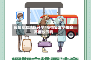 疫情复发地区开学/疫情复发学校会再度放假吗