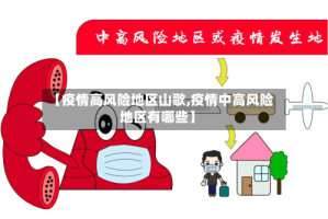 【疫情高风险地区山歌,疫情中高风险地区有哪些】
