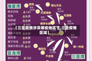 【三亚疫情涉及哪些地区了,三亚疫情区域】