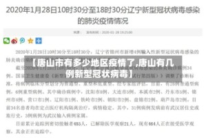 【唐山市有多少地区疫情了,唐山有几例新型冠状病毒】