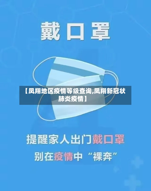 【凤翔地区疫情等级查询,凤翔新冠状肺炎疫情】-第2张图片